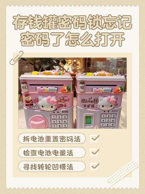 儿童密码存钱罐锁住了怎么打开
