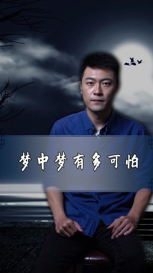 梦中梦是什么意思