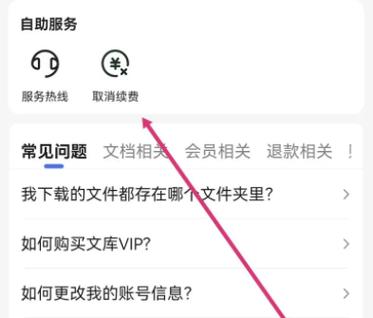 取消文库自动续费步骤