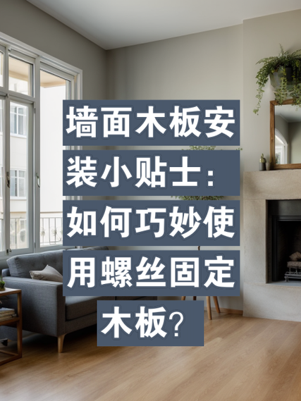 木头内置螺丝怎么安装