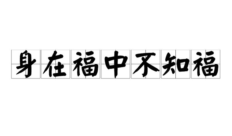 身在福中不知福mod