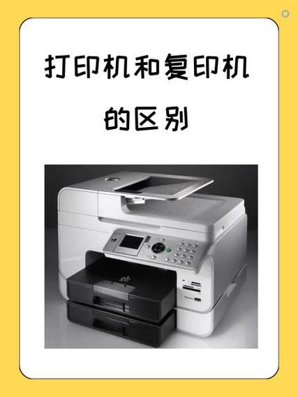 复印机与打印机的区别