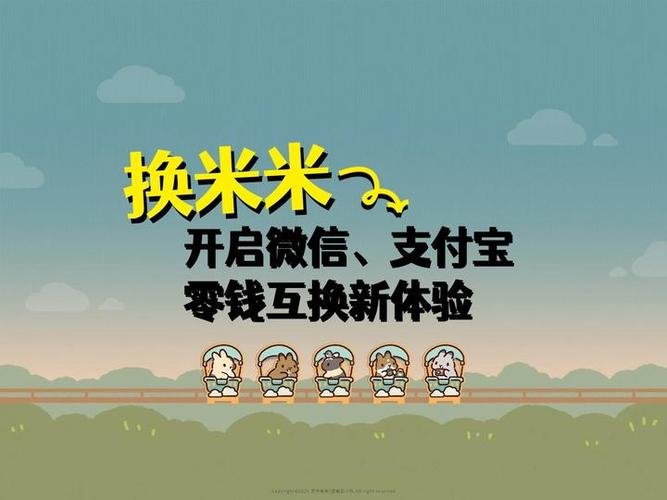 换米米零钱助手