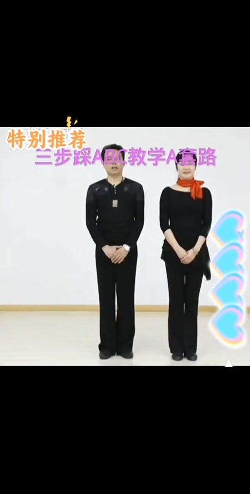 初学三步踩基本步