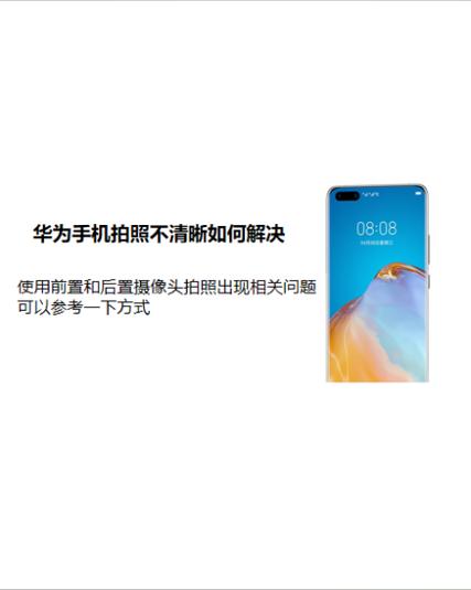 华为手机拍照突然模糊不清了怎么办