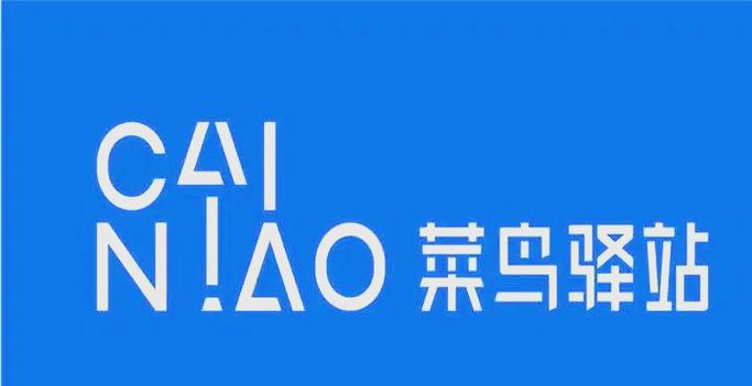 菜鸟驿站下载安装官网