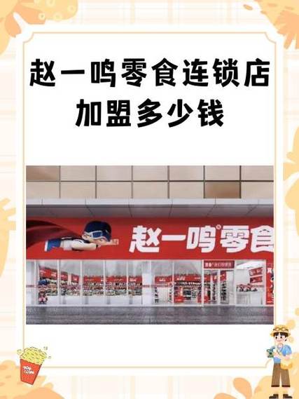 赵一鸣零食店加盟费用明细表