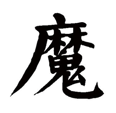 魔降ル夜ノ凛全CG存档