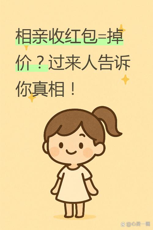 相亲女一旦收红包就很难看吗