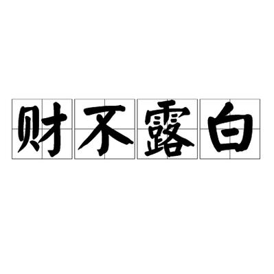 白的成语