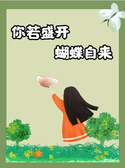 花开蝶自来最经典十句话
