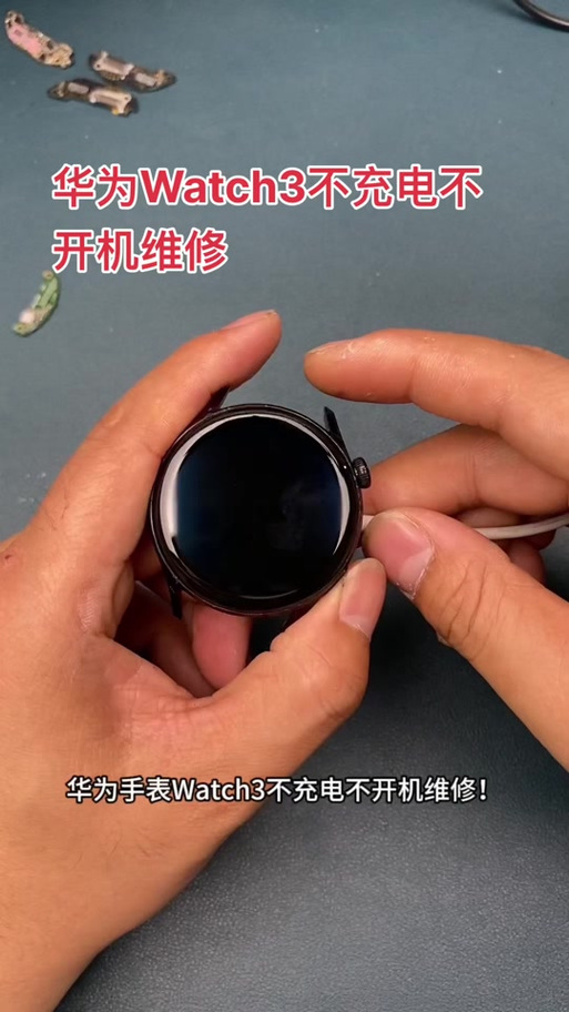 华为手表充电断断续续