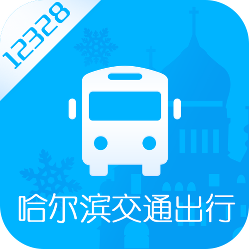 哈尔滨公交app介绍