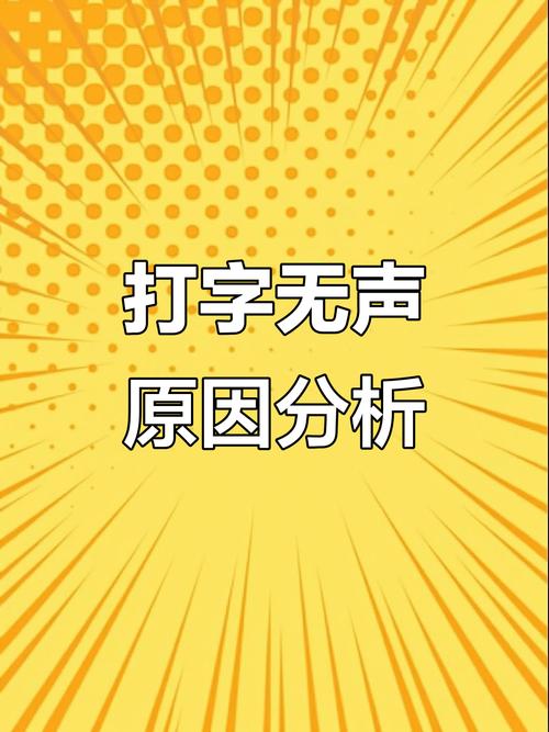 为什么打字键盘没有声音