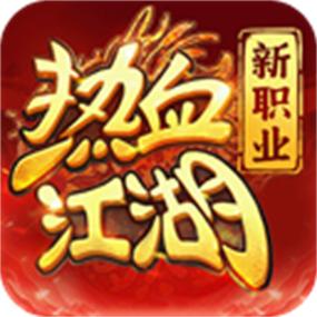 热血江湖苹果版下载