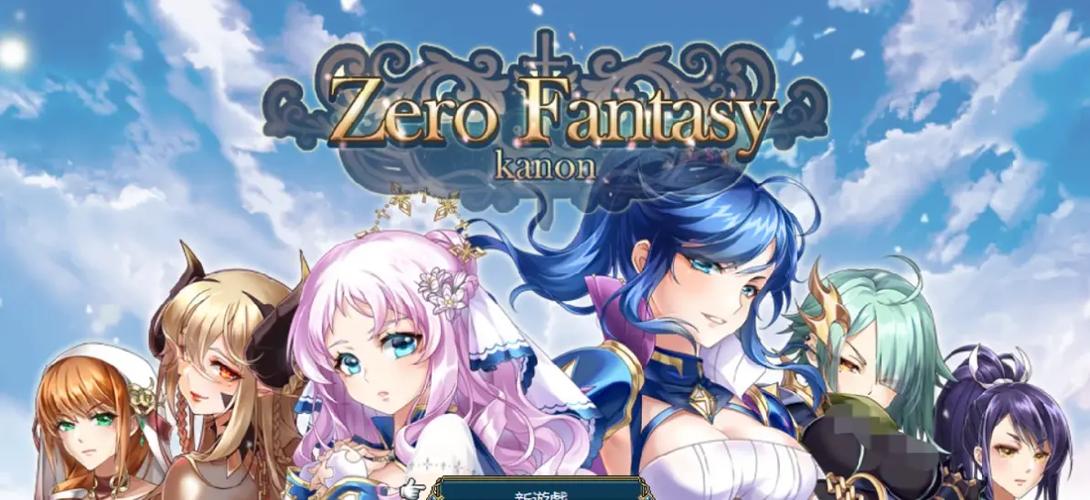 零之骑士幻想曲完整版