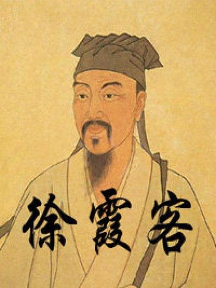 徐霞客的简介