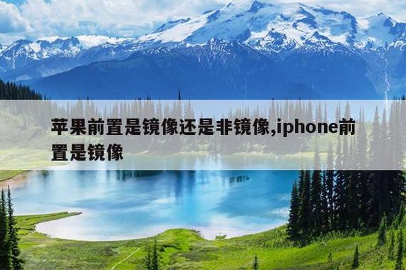 苹果前置怎么反过来