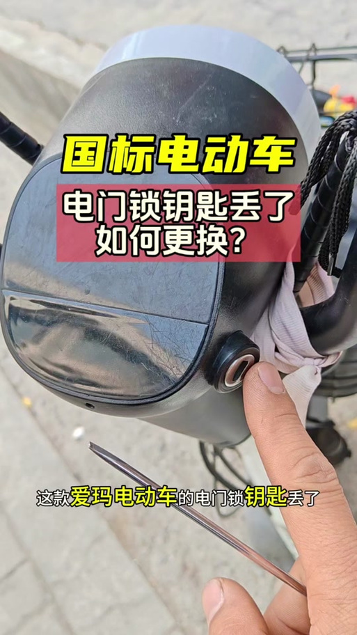 爱玛钥匙拆卸教程