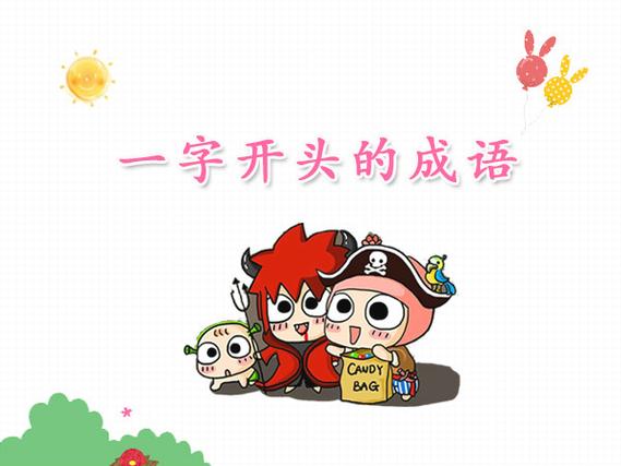 一字开头的成语大全集