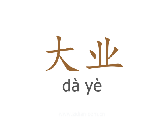 大业是什么意思