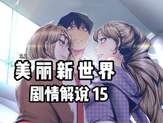 三四漫画美丽新世界