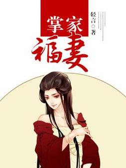 轻言掌家福妻