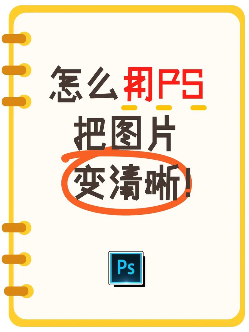 ps怎么让画质变清晰
