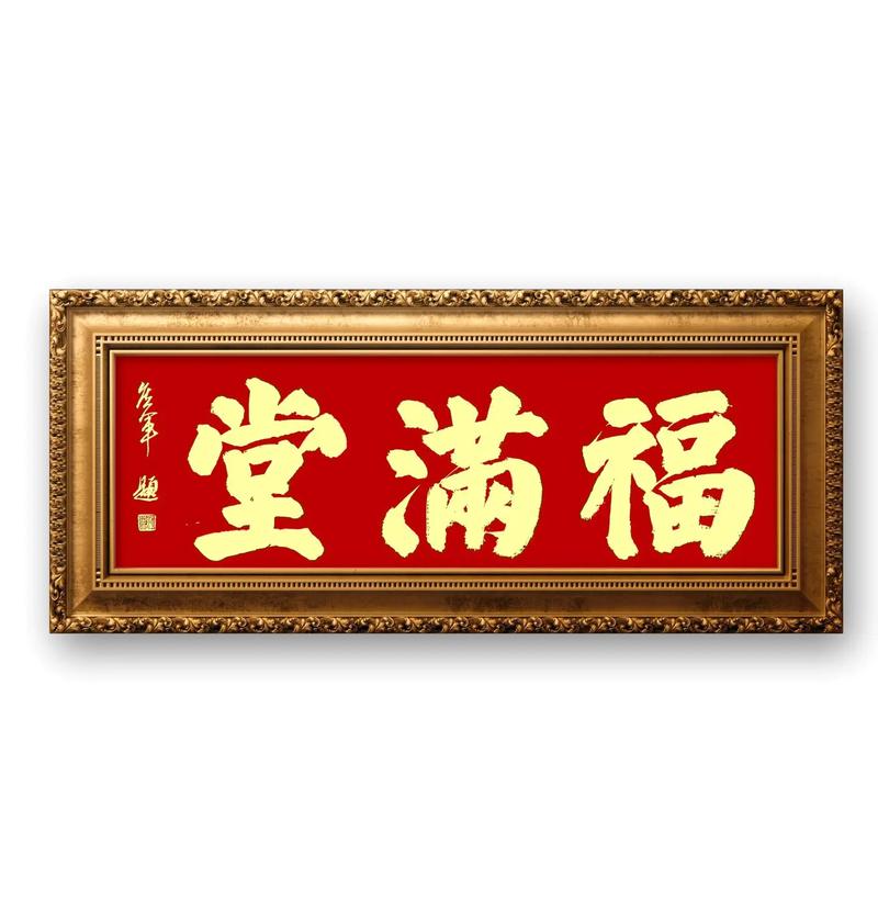 满堂福是什么意思