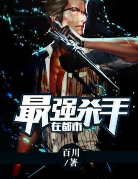 最经典的都市杀手小说