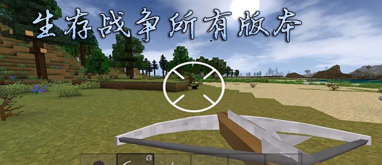 生存战争2mod