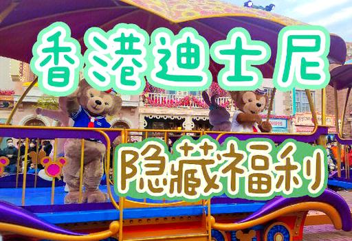 迪士尼乐园生日免门票缩略图