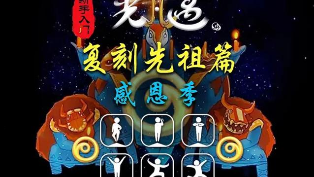 感恩季先祖位置全部