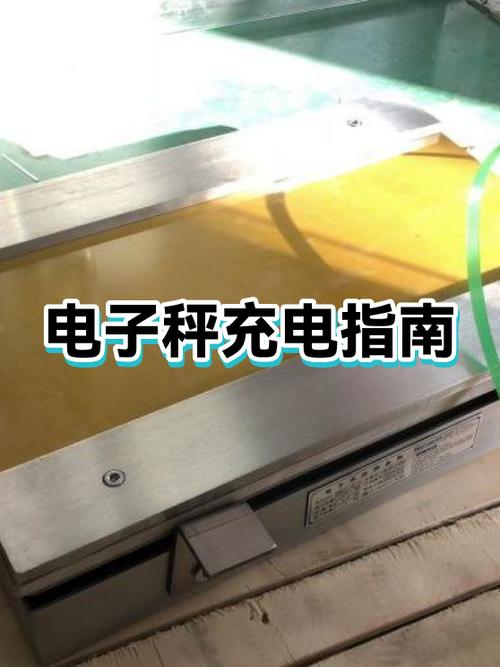 电子称要充电多久才满