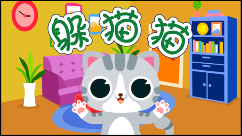 儿歌躲猫猫缩略图