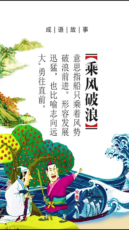 乘风破浪踏浪前行的意思
