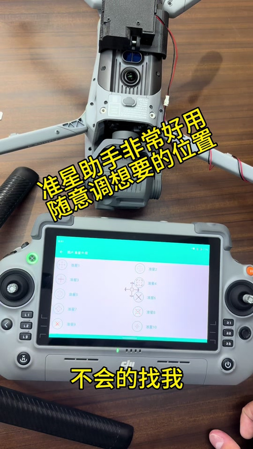 大疆无人机4T准星助手