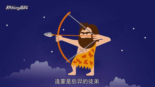 逄蒙是后羿的谁