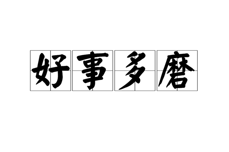 一下子说中了好事情的成语