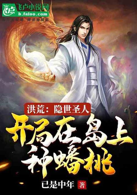 洪荒:隐世圣人!开局在岛上种蟠桃!