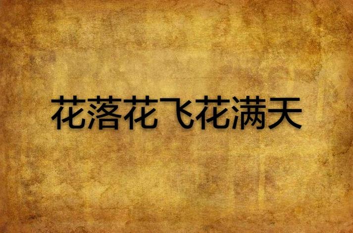 花落花谢花满天歌曲