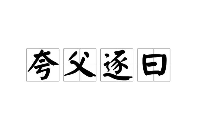 夸父逐曰