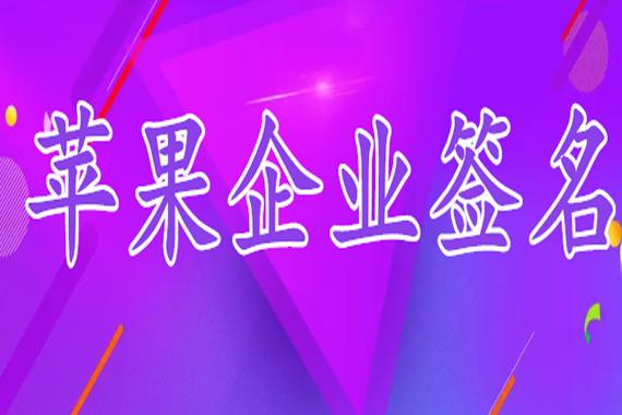 苹果证书已经过期