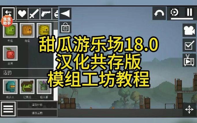 甜瓜游乐场18.0版本虫虫助手游戏截图