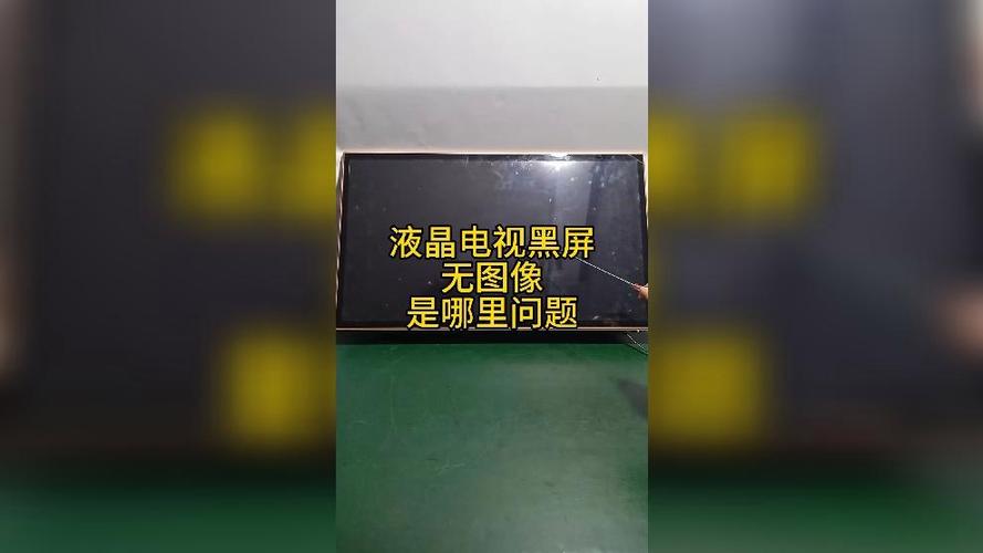 电视开机后黑屏有声音没图像
