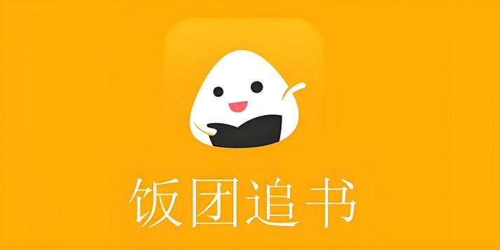 饭团追书网页版
