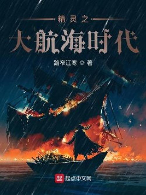 精灵之大航海时代