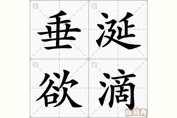 馋诞欲滴拼音