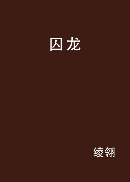 绝世囚龙