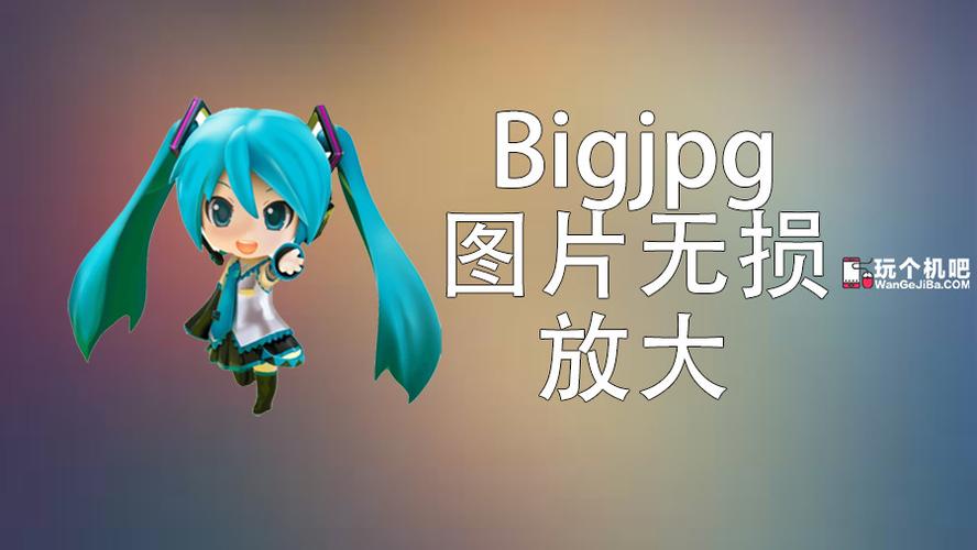 bigjpg手机版免费